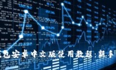 小狐狸钱包安卓中文版使