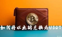 麦子钱包如何将以太坊兑