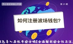 小狐钱包导入原帐号安全