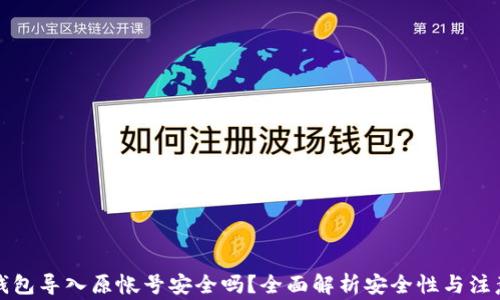 
小狐钱包导入原帐号安全吗？全面解析安全性与注意事项