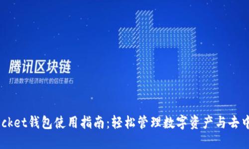 Token Pocket钱包使用指南：轻松管理数字资产与去中心化应用