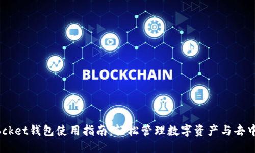 Token Pocket钱包使用指南：轻松管理数字资产与去中心化应用