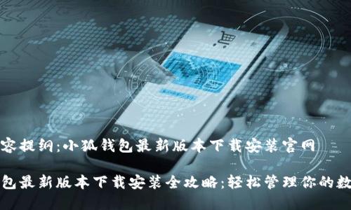 网站内容提纲：小狐钱包最新版本下载安装官网

小狐钱包最新版本下载安装全攻略：轻松管理你的数字资产