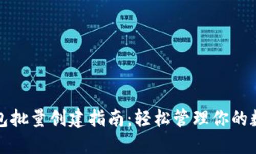 小狐钱包批量创建指南：轻松管理你的数字资产