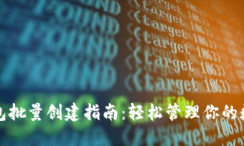 小狐钱包批量创建指南：轻松管理你的数字资产