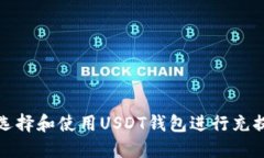 如何选择和使用USDT钱包进