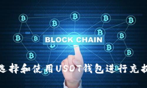 如何选择和使用USDT钱包进行充提操作