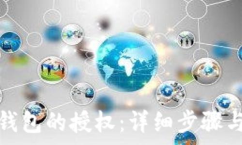   
如何清除小狐钱包的授权：详细步骤与常见问题解答