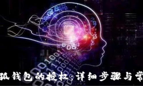   
如何清除小狐钱包的授权：详细步骤与常见问题解答