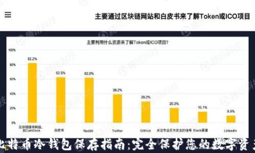 
比特币冷钱包保存指南：完全保护您的数字资产