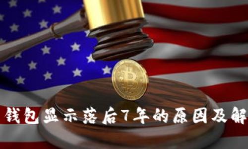 狗狗币钱包显示落后7年的原因及解决方案