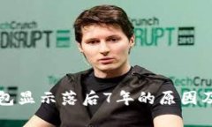 狗狗币钱包显示落后7年的
