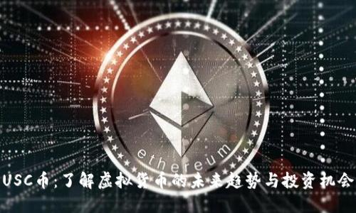 USC币：了解虚拟货币的未来趋势与投资机会