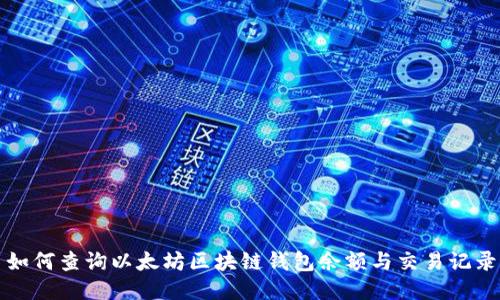 如何查询以太坊区块链钱包余额与交易记录