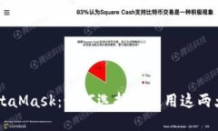 币安与MetaMask：如何选择和