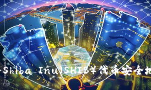 优质如何将Shiba Inu（SHIB）代币安全地放入钱包？