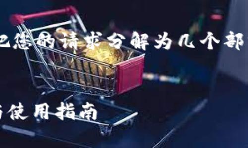 为了提供清晰、结构化的内容，我们将把您的请求分解为几个部分，包括、关键词、大纲和详细问题介绍。


v-token钱包30是什么？全方位解析与使用指南