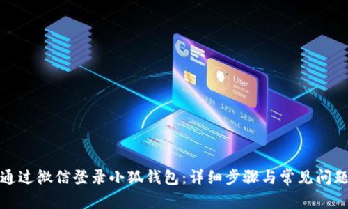 如何通过微信登录小狐钱包：详细步骤与常见问题解答