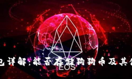 比太钱包详解：能否存储狗狗币及其使用指南