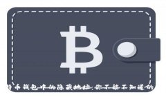 揭秘比特币钱包中的隐藏