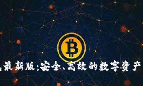 小狐钱包最新版：安全、高效的数字资产管理利器
