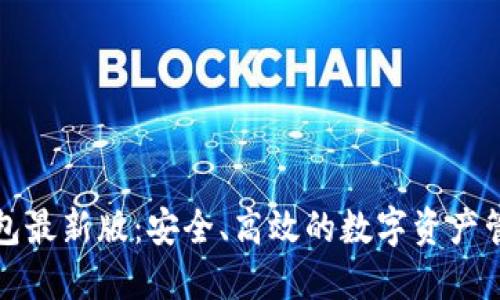 小狐钱包最新版：安全、高效的数字资产管理利器
