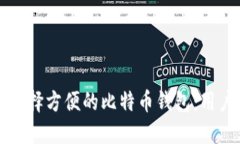 如何选择方便的比特币钱