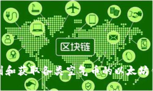 如何识别和获取各类空气币的以太坊钱包地址
