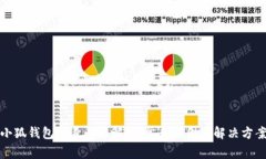 小狐钱包闪退问题解析：