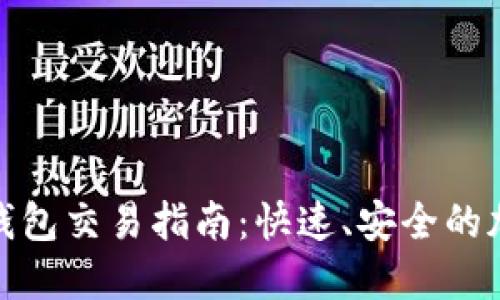比特币闪电钱包交易指南：快速、安全的加密货币转账