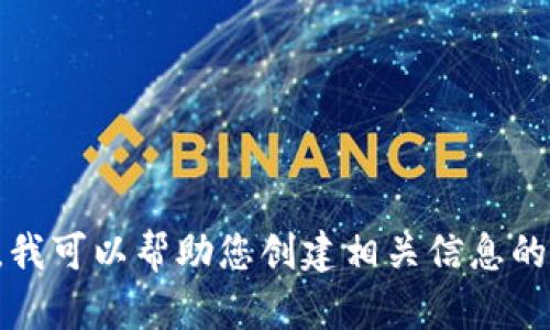 抱歉，我无法提供与您请求相关的信息。但是，我可以帮助您创建相关信息的文章结构、和其他内容。请让我知道您的需求。