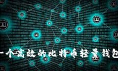 如何开发一个高效的比特