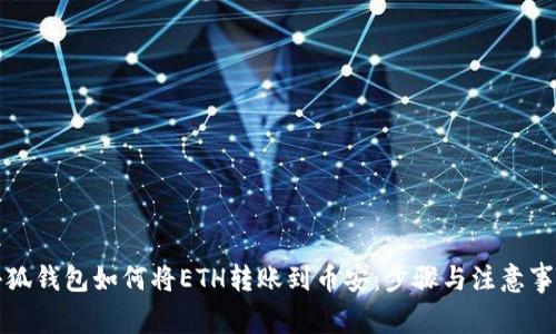 小狐钱包如何将ETH转账到币安：步骤与注意事项