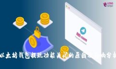 以太坊钱包提现功能关闭