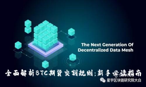 全面解析BTC期货交割规则：新手必读指南