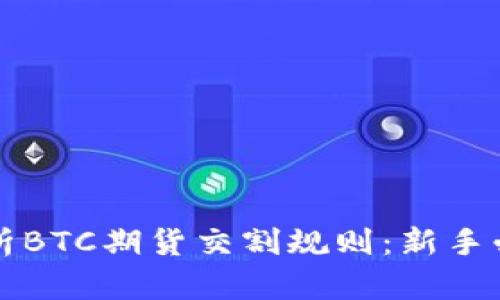 全面解析BTC期货交割规则：新手必读指南