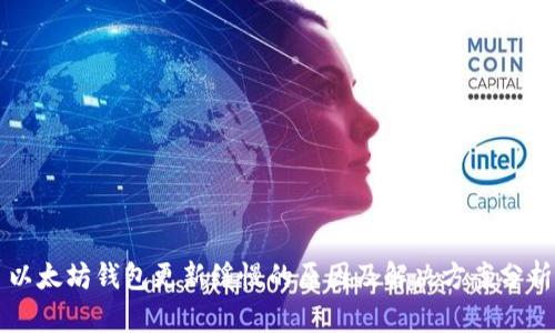 以太坊钱包更新缓慢的原因及解决方案分析