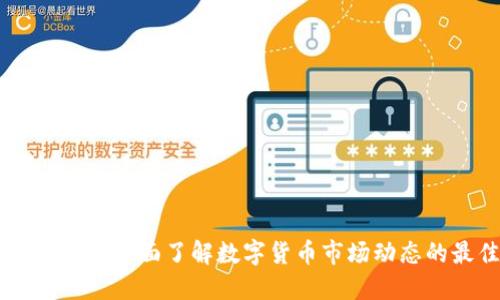 币圈快讯APP：全面了解数字货币市场动态的最佳选择