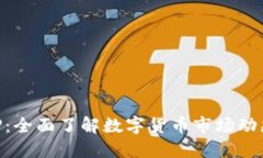 币圈快讯APP：全面了解数
