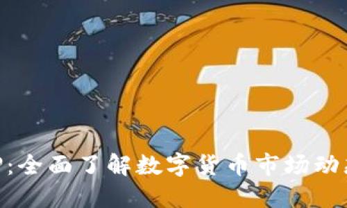币圈快讯APP：全面了解数字货币市场动态的最佳选择