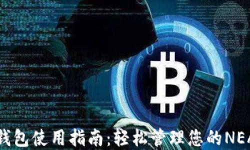 
NEAR钱包使用指南：轻松管理您的NEAR资产