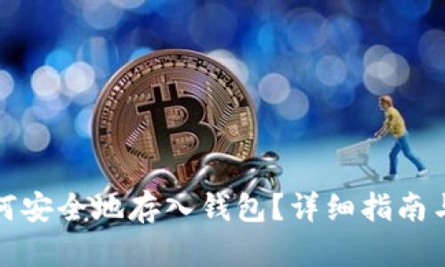 比特币如何安全地存入钱包？详细指南与操作步骤