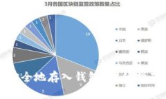 比特币如何安全地存入钱