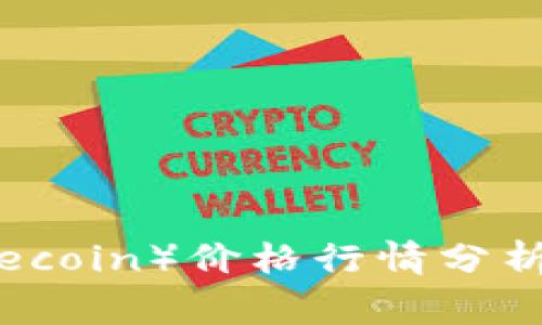 今天狗狗币（Dogecoin）价格行情分析及未来走势预测