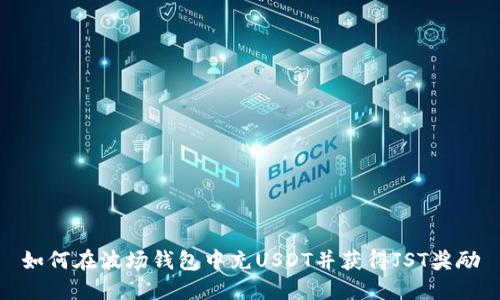 如何在波场钱包中充USDT并获得JST奖励