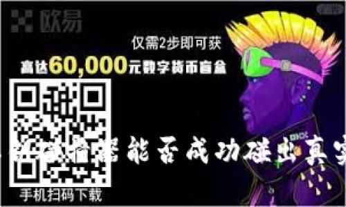 钱包私钥碰撞器能否成功碰出真实货币？