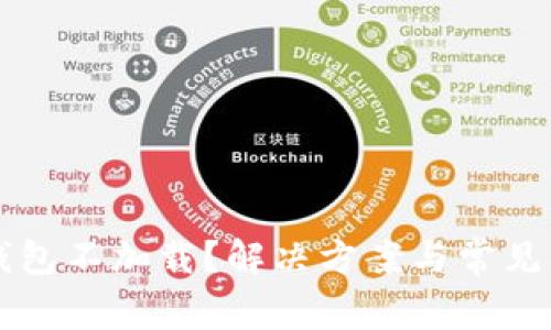 比特币钱包不加载？解决方案与常见问题解析