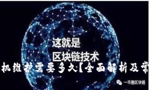 小狐钱包脱机维护需要多久？全面解析及常见问题解答