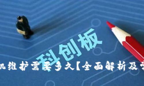 小狐钱包脱机维护需要多久？全面解析及常见问题解答