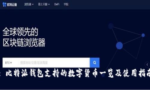 : 比特派钱包支持的数字货币一览及使用指南